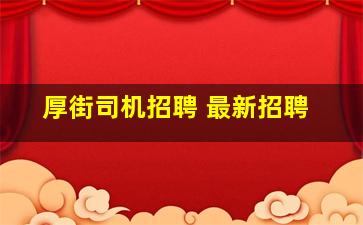 厚街司机招聘 最新招聘